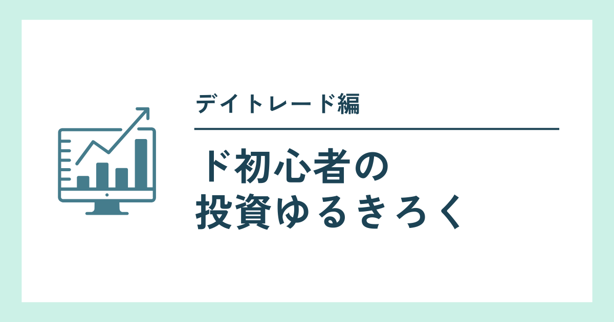 投資ゆるきろく